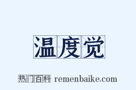 温度觉是什么意思的图片